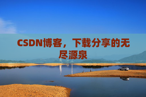 CSDN博客,下载分享的无尽源泉